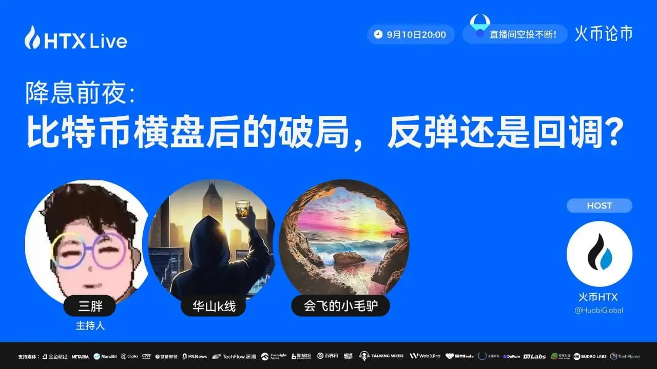 火币HTX举办比特币市场趋势直播讨论