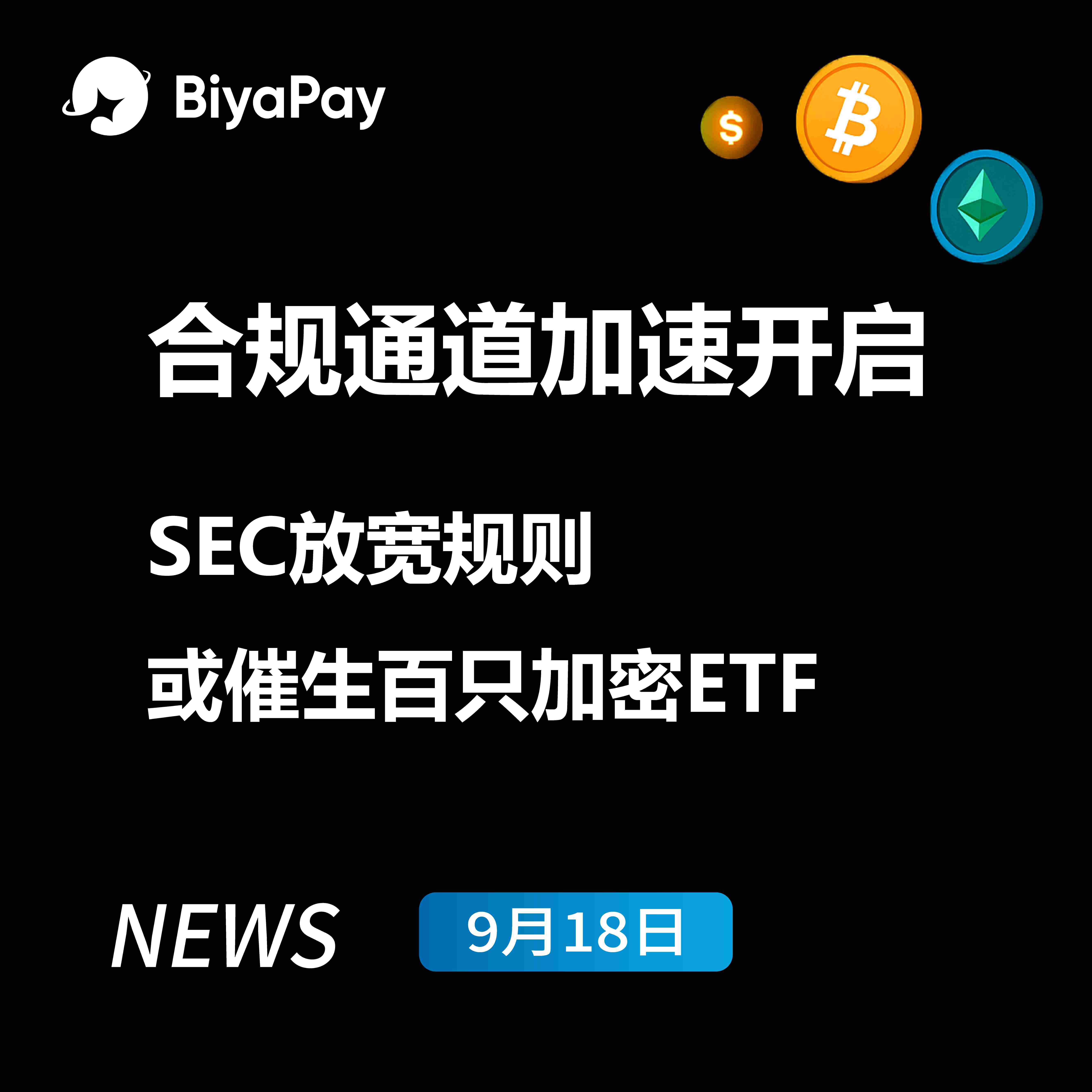 SEC批准加密ETF通用上市标准，BiyaPay解析行业变革